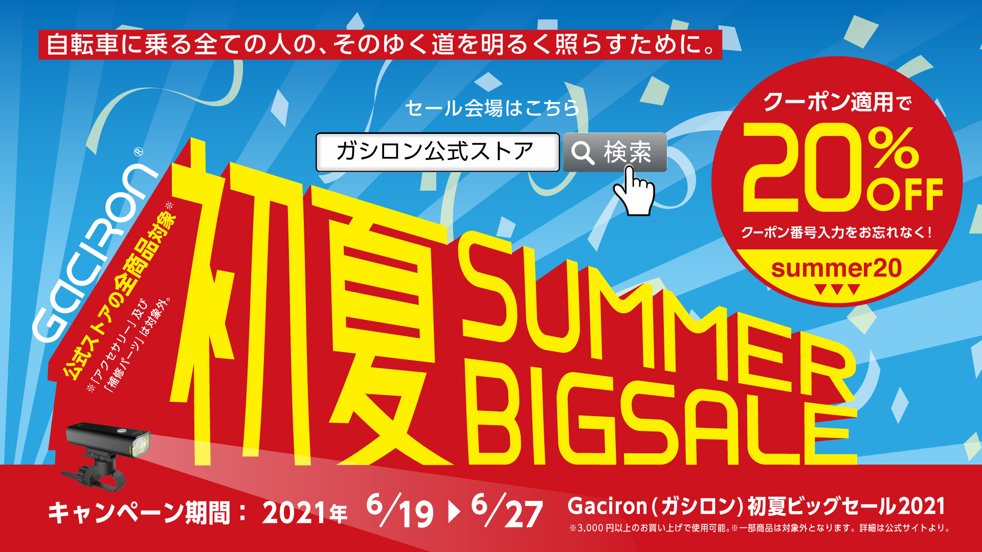 Gaciron初夏のビッグセール開催！ストア内全商品が20%OFFに – Gaciron