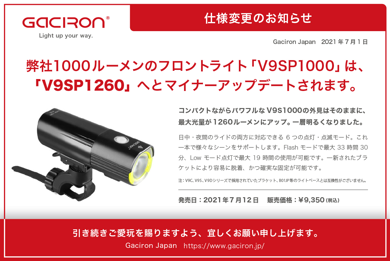 仕様変更のお知らせ】V9SP1000は最大光量がアップしV9SP1260へと 