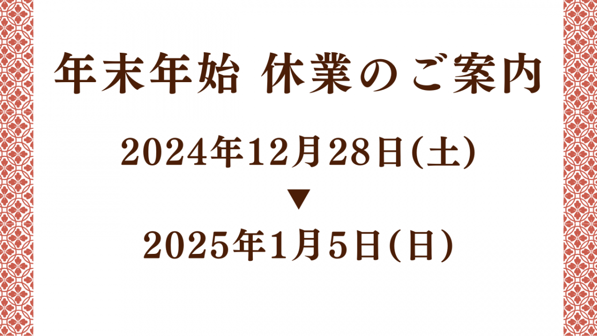 年末年始の休業のお知らせ