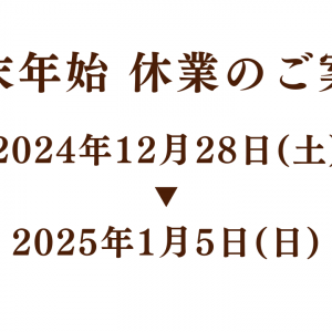 年末年始の休業のお知らせ